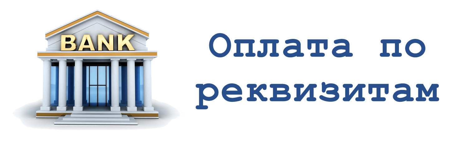 Оплата по реквизитам